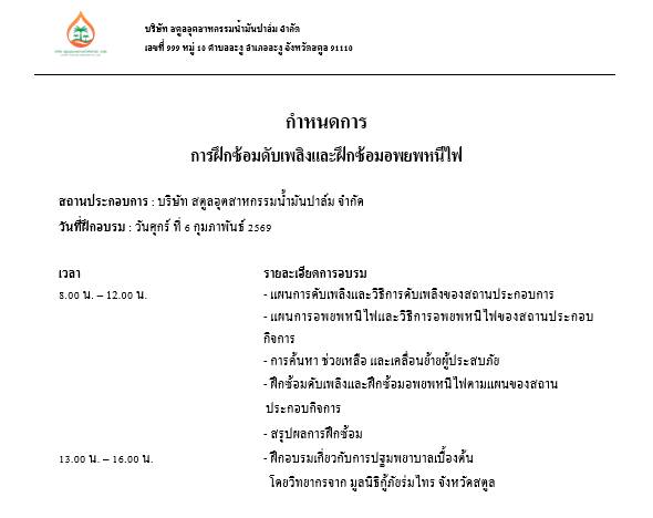 กิจกรรมฝึกซ้อมดับเพลิงและฝึกซ้อมอพยพหนีไฟ ประจำปี 2569